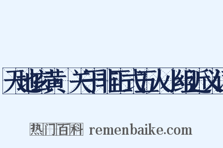 天地玄黄·关于非正式五人小组近义词是什么意思的图片